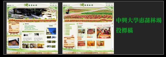中興大學-惠蓀林場投標稿
